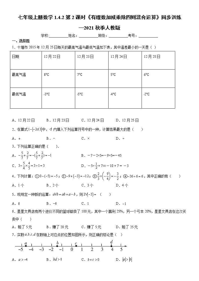 七年级上册数学1.4.2第2课时《有理数加减乘除四则混合运算》同步训练—2021秋季人教版（word版，含解析）第1页