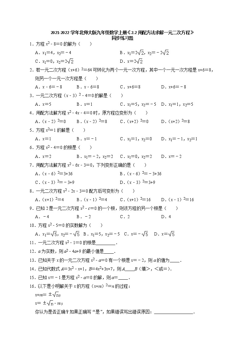 2021-2022学年北师大版九年级数学上册《2.2用配方法求解一元二次方程》同步练习（含解析）01