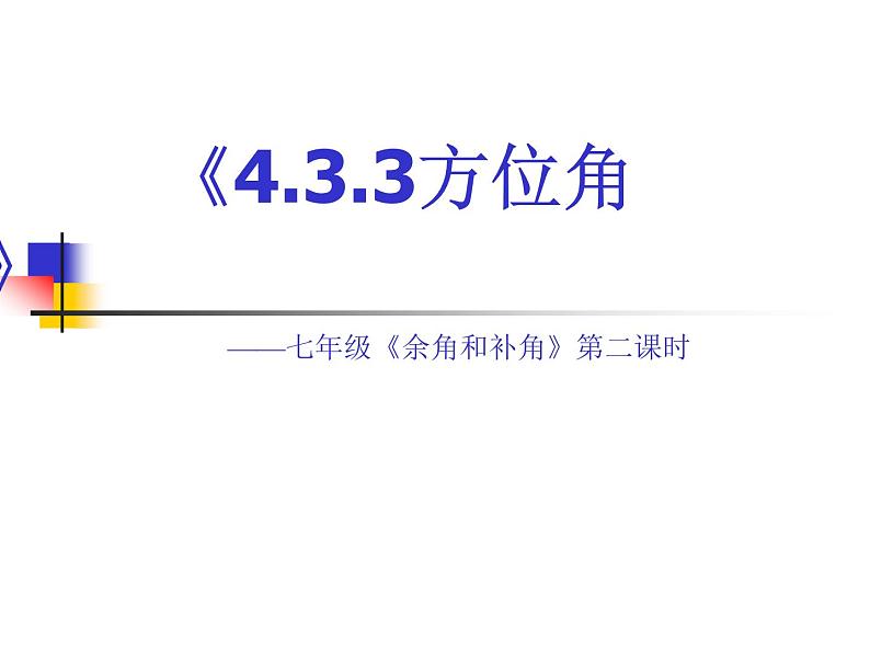 4.3.3余角和补角（方位角）人教版数学七年级上册 课件2第1页