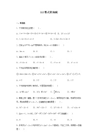 人教版七年级上册2.2 整式的加减课时训练