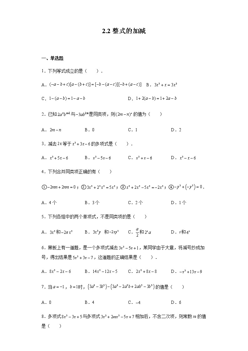 2021-2022学年人教版数学七年级上册2.2整式的加减同步练习（含答案）01