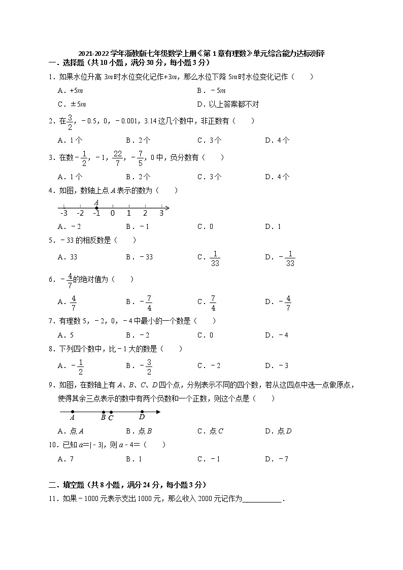 2021-2022学年浙教版七年级数学上册《第1章有理数》单元综合能力达标测评（含答案01