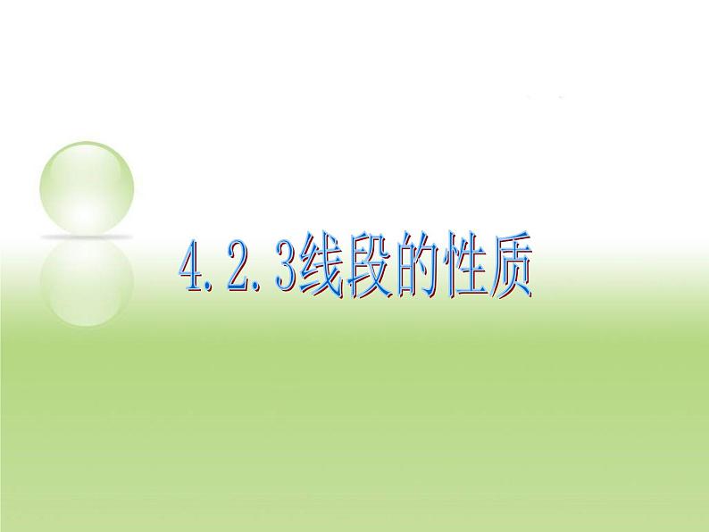 4.2.3线段的性质 人教版数学七年级上册 课件01