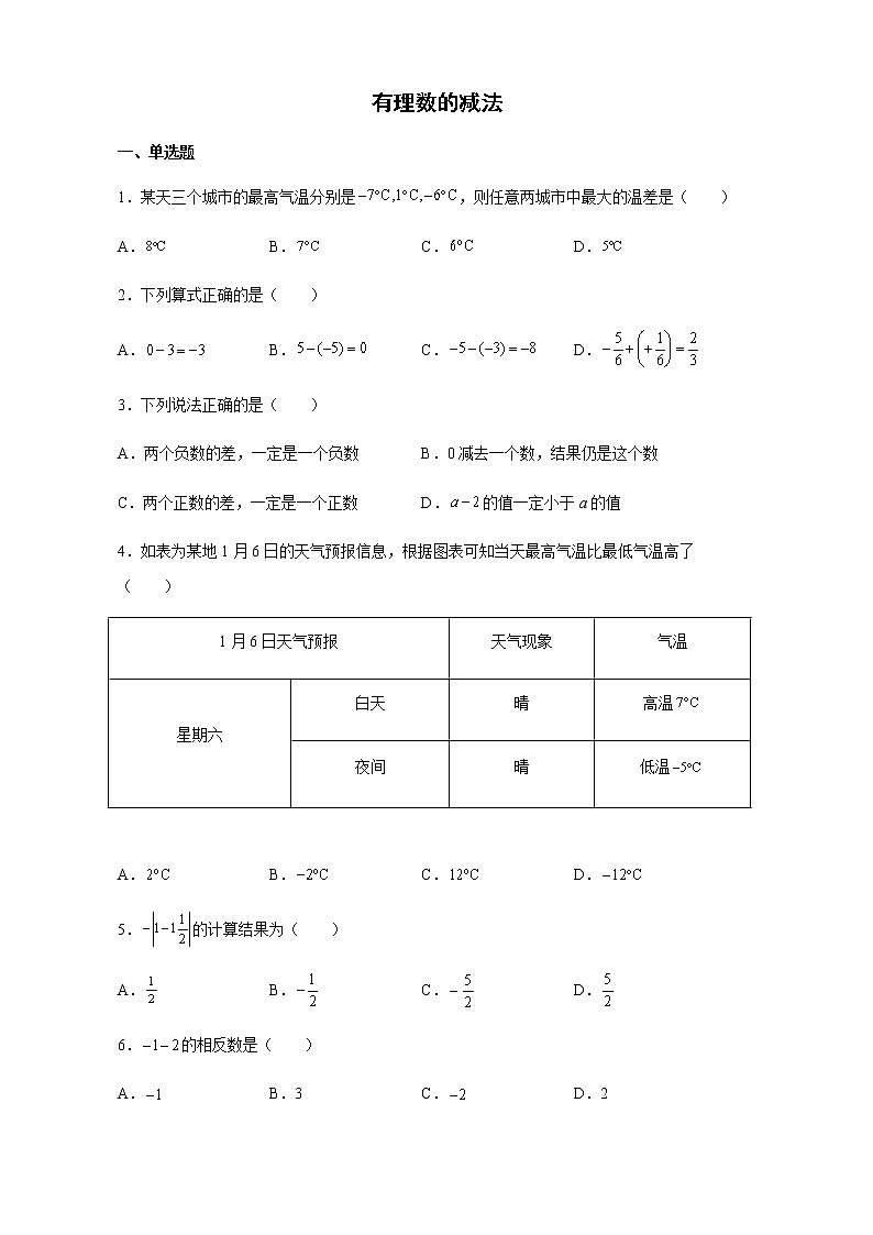 2021-2022学年浙教版数学七年级上册2.2有理数的减法同步练习（含解析）第1页