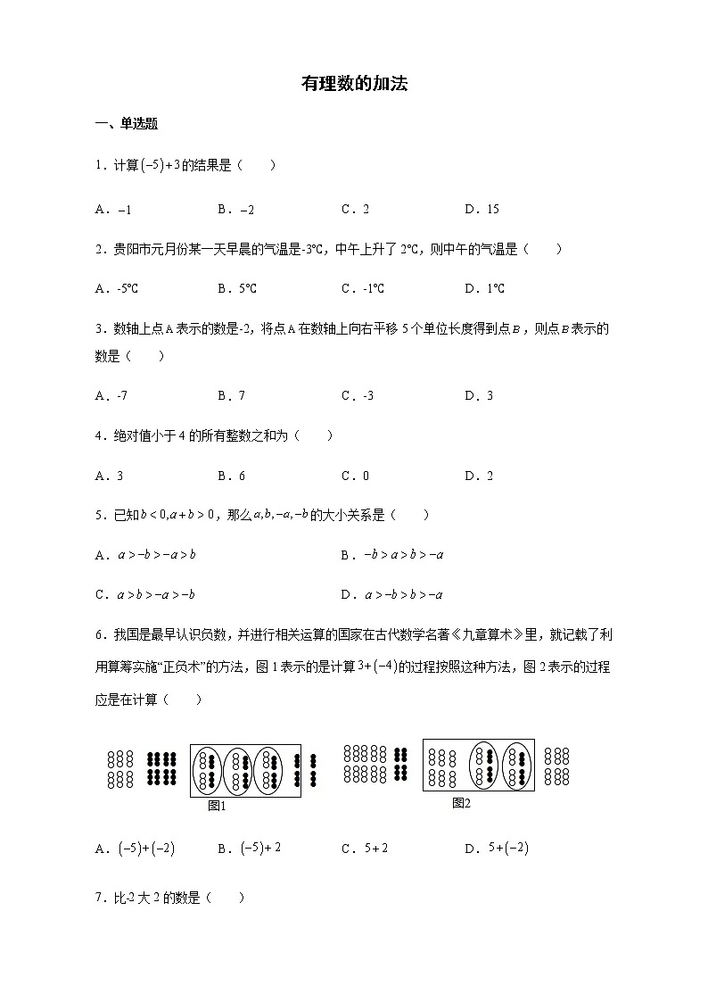 2021-2022学年浙教版数学七年级上册2.1有理数的加法同步练习（含解析）第1页