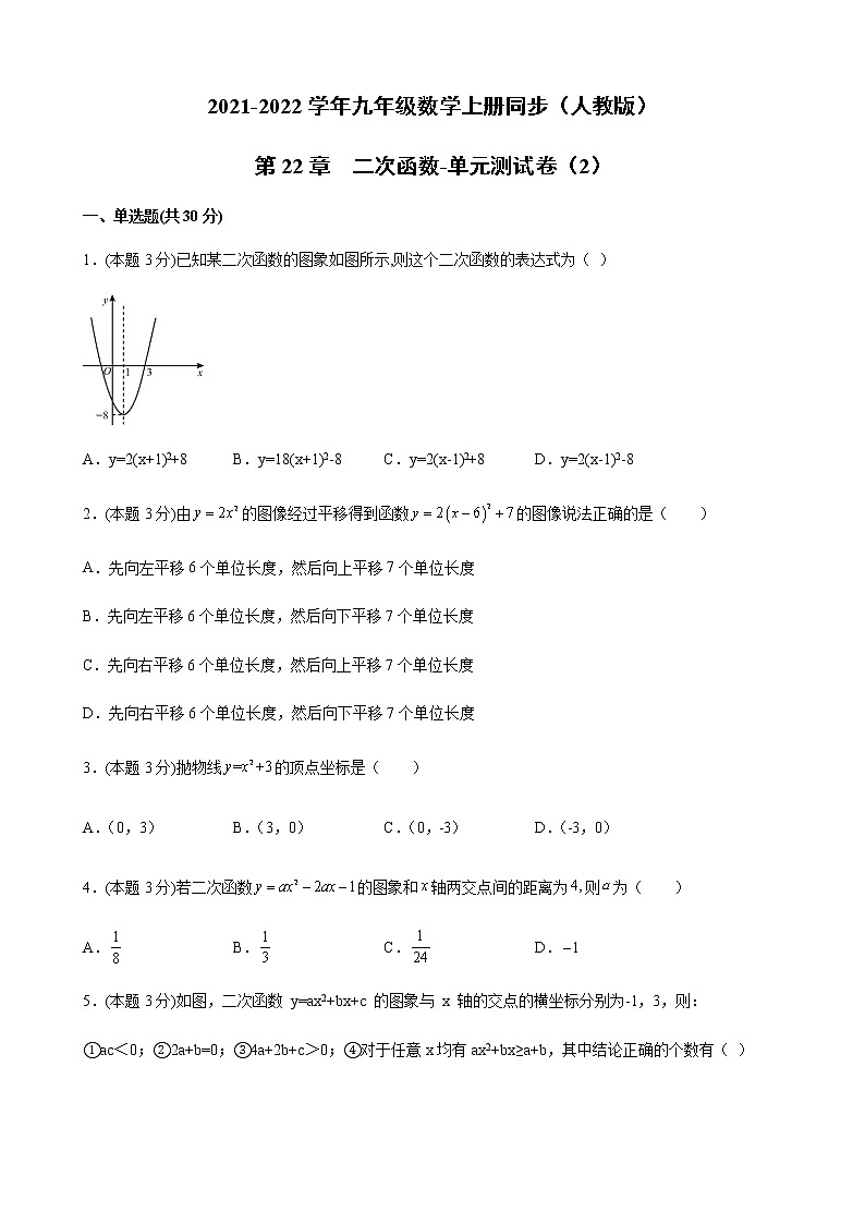 2021-2022学年人教版九年级数学上册第22章二次函数单元测试卷（含解析）第1页