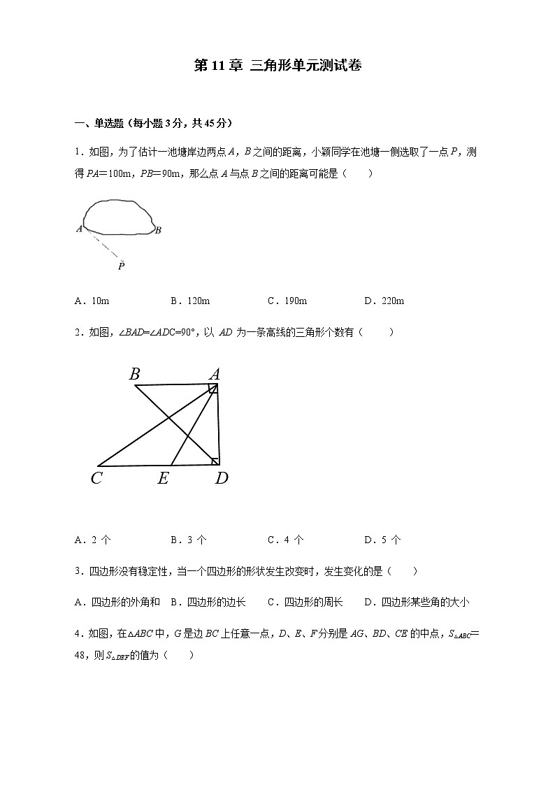 2021-2022学年人教版数学八年级上册第11章 三角形单元测试卷 （含答案）第1页