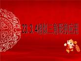 华东师大版九年级数学上册课件：23.3.4相似三角形的应用