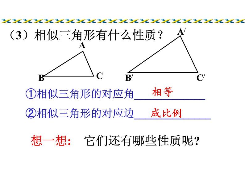 华东师大版九年级数学上册课件：23.3.3相似三角形的性质第3页