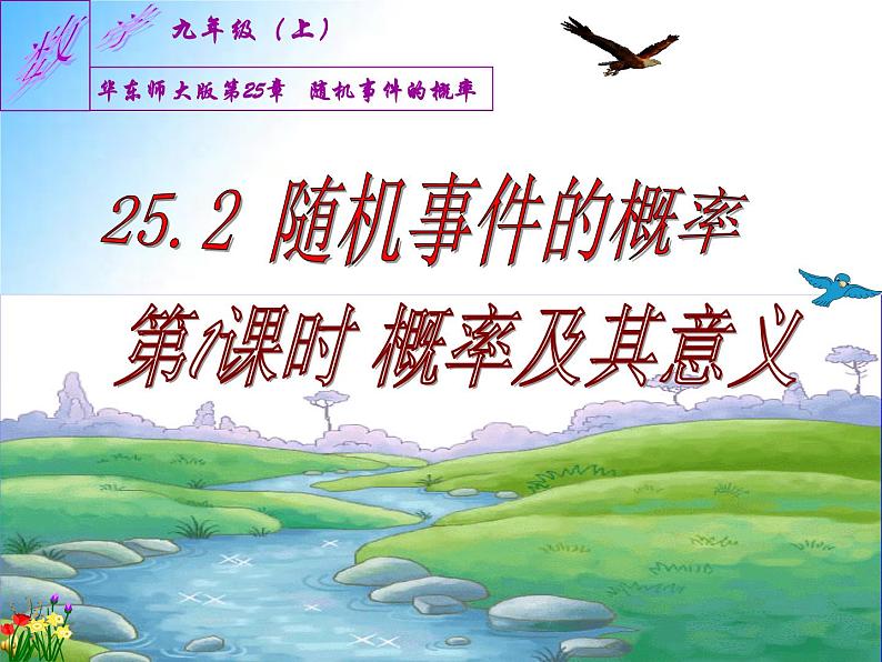 25.2.1 概率及其意义-九年级数学上学期同步课件（华东师大版）第1页