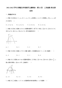 初中人教版第二十二章 二次函数综合与测试单元测试课后作业题