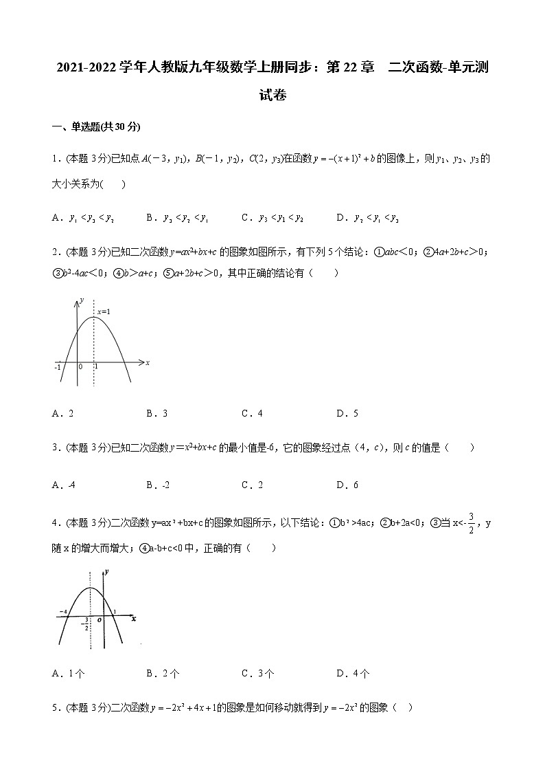 2021-2022学年人教版九年级数学上册第22章二次函数单元测试卷1（含解析）第1页