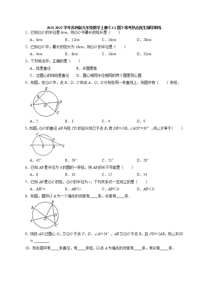 2021-2022学年苏科版九年级数学上册《2.1圆》常考热点优生辅导训练（含答案）第1页