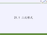 华东师大版九年级上册 数学 课件 21.1 二次根式