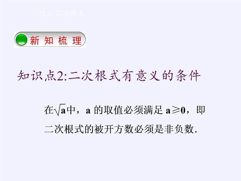 华东师大版九年级上册 数学 课件 21.1 二次根式07