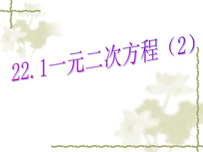 华东师大版九年级数学上册课件：22.1.2一元二次方程第1页