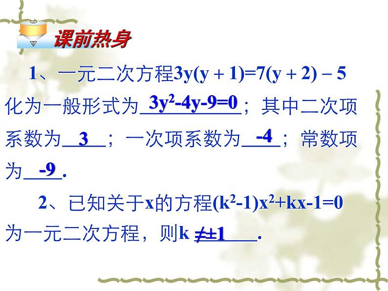 华东师大版九年级数学上册课件：22.1.2一元二次方程第2页