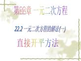 华东师大版九年级数学上册课件：22.2.一元一次方程的解法(1)直接开平方法