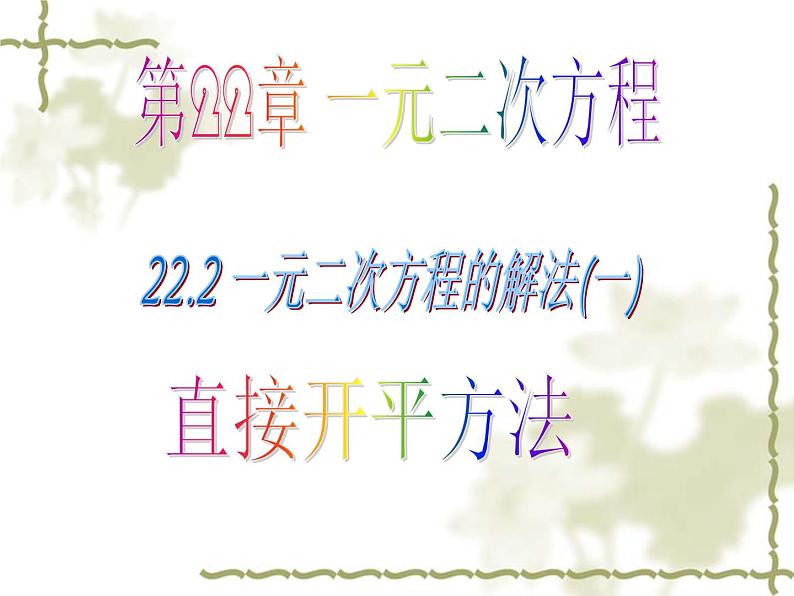 华东师大版九年级数学上册课件：22.2.一元一次方程的解法(1)直接开平方法第1页