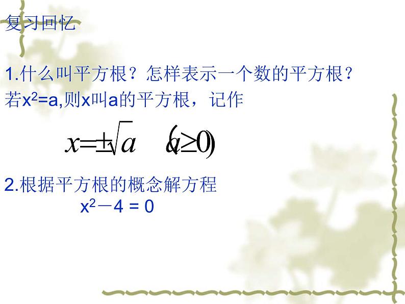 华东师大版九年级数学上册课件：22.2.一元一次方程的解法(1)直接开平方法第2页