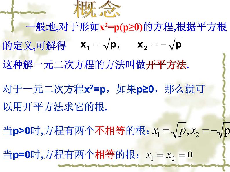 华东师大版九年级数学上册课件：22.2.一元一次方程的解法(1)直接开平方法第4页