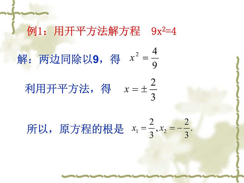 华东师大版九年级数学上册课件：22.2.一元一次方程的解法(1)直接开平方法第5页