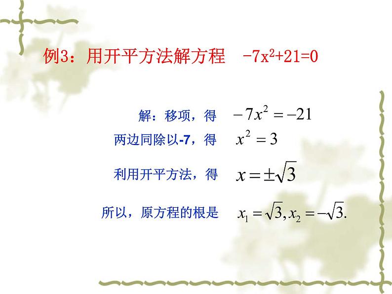 华东师大版九年级数学上册课件：22.2.一元一次方程的解法(1)直接开平方法第7页