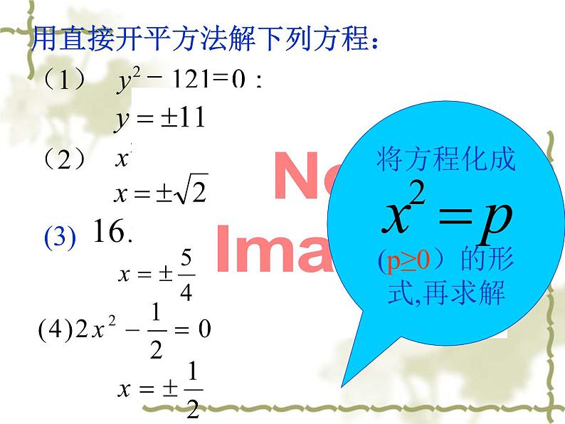 华东师大版九年级数学上册课件：22.2.一元一次方程的解法(1)直接开平方法第8页