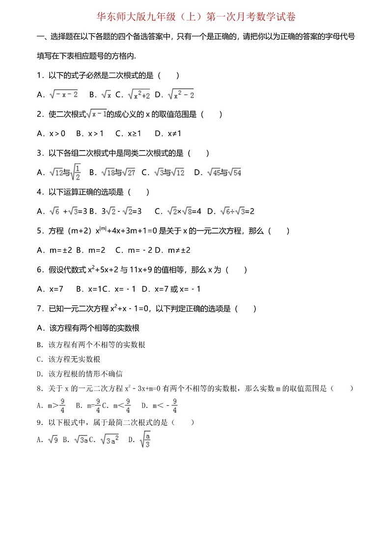 华东师大版数学九年级上册第一次月考试卷+答案01