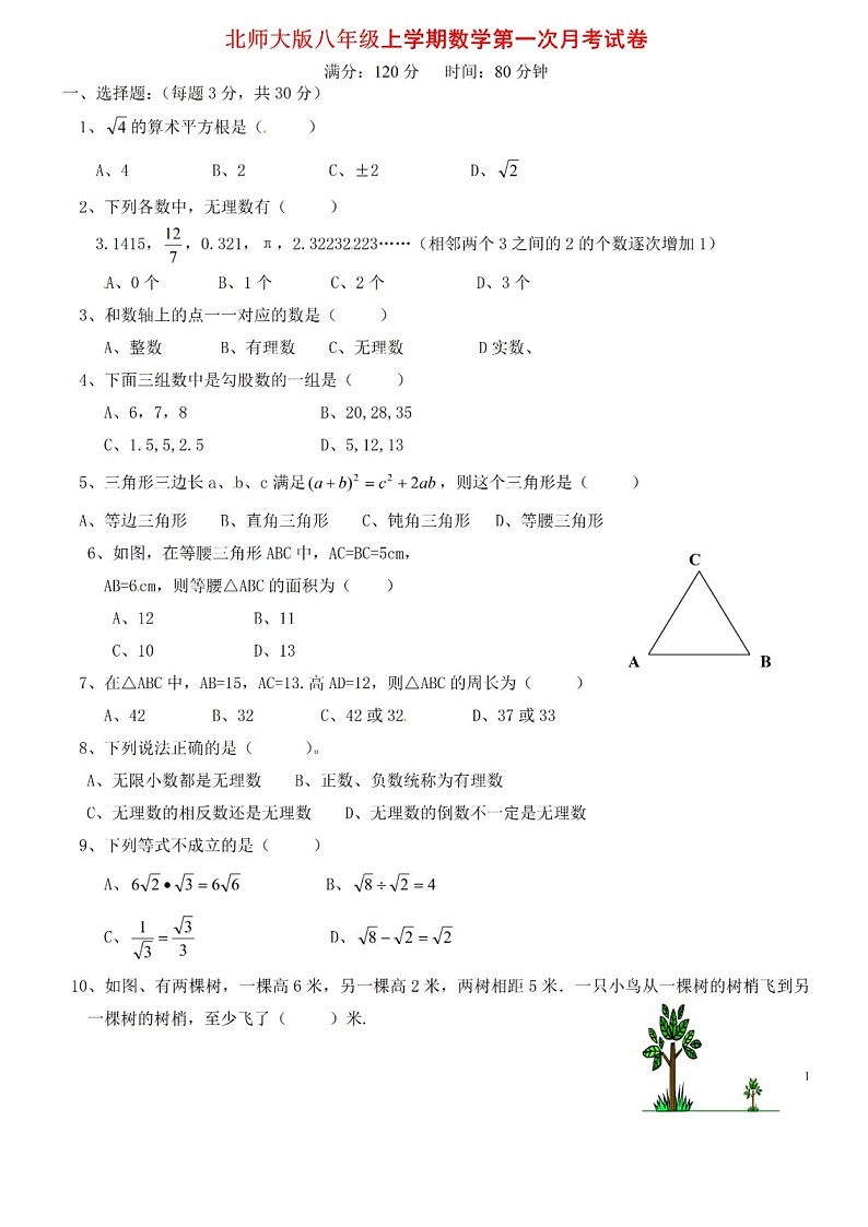 北师大版数学八年级上册第一次月考试卷+答案第1页