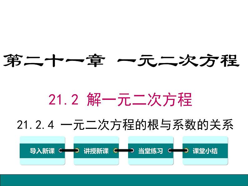 人教九数第21章一元二次方程 21.2.4一元二次方程的根与系数的关系ppt01