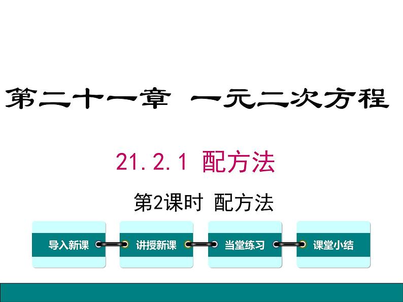 人教九数第21章一元二次方程 21.2.1 第2课时 配方法ppt01