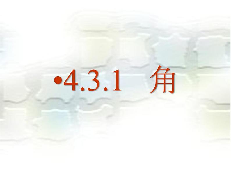 4.3.1角 人教版数学七年级上册 课件第1页