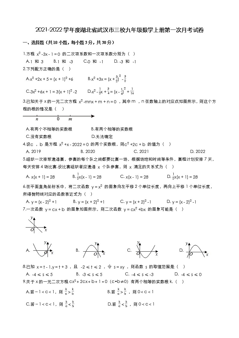 2021-2022学年度湖北省武汉市三校九年级数学上册第一次月考试卷（含解答）第1页