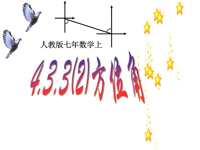 4.3.3余角和补角（方位角）人教版数学七年级上册 课件第1页