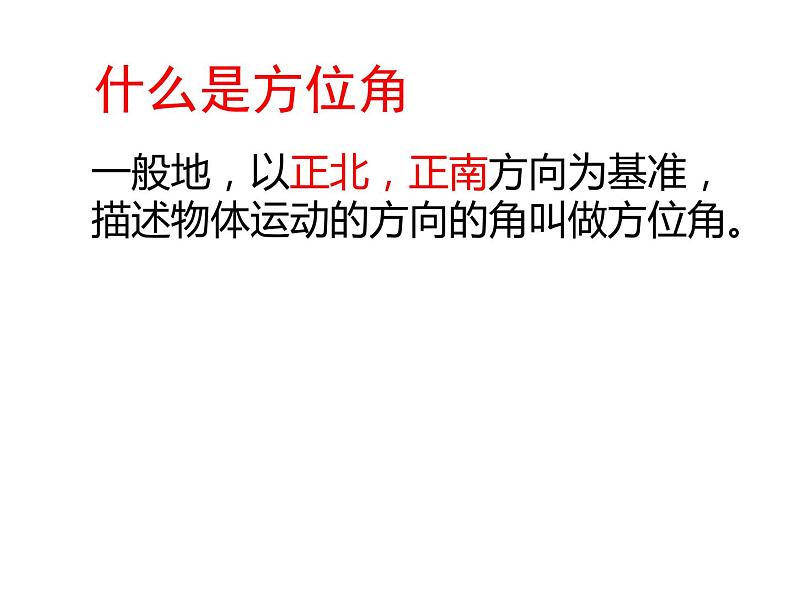 4.3.3余角和补角（方位角）人教版数学七年级上册 课件第2页