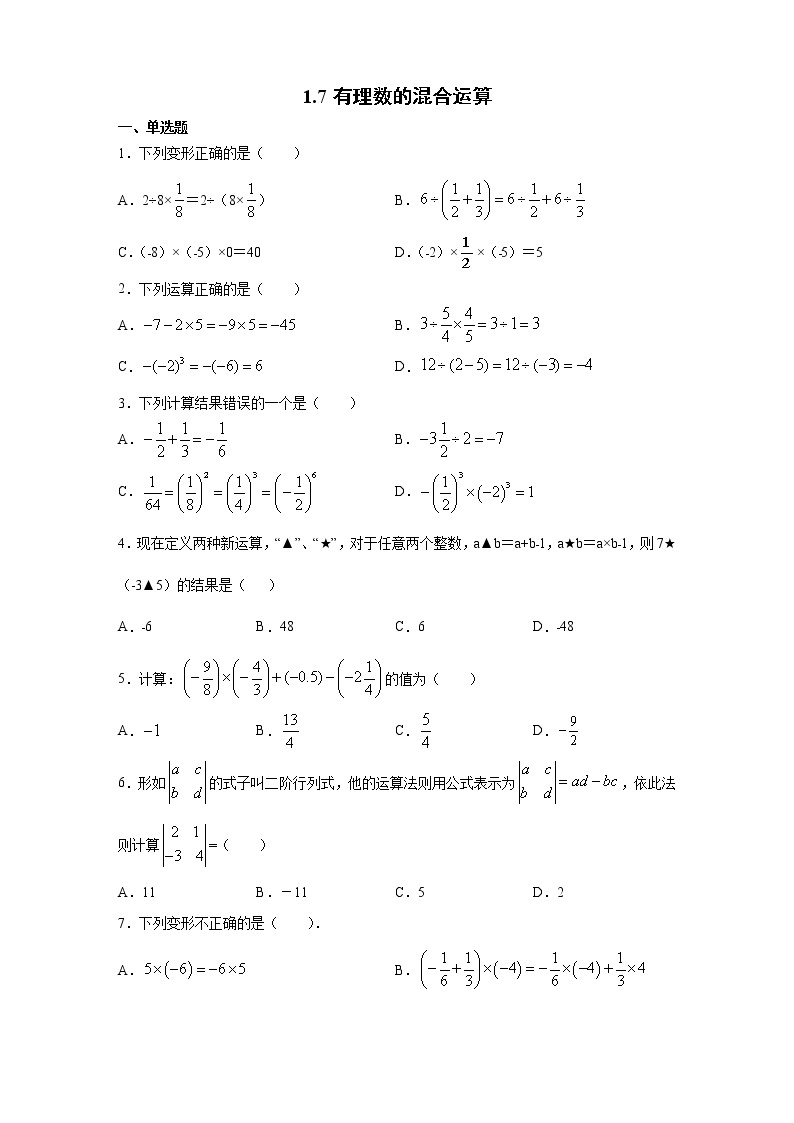 有理数的混合运算同步练习七年级数学湘教版上册试卷01