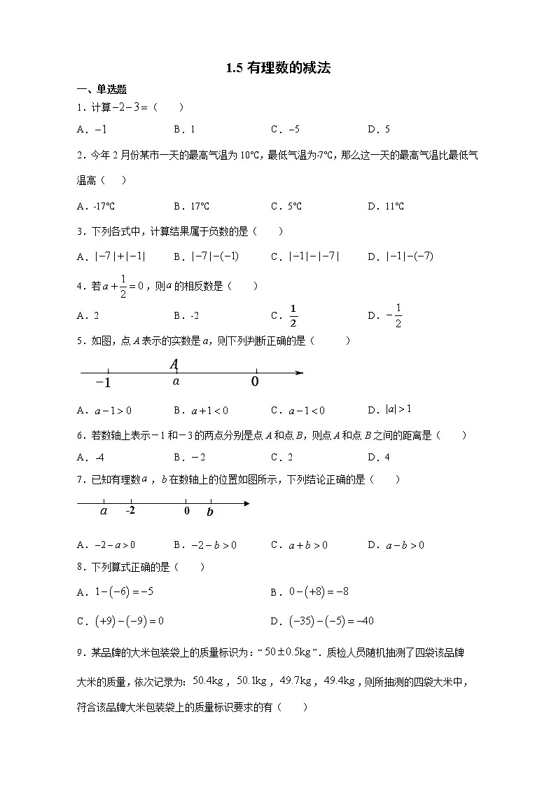 有理数的减法同步练习京改版数学七年级上册试卷第1页