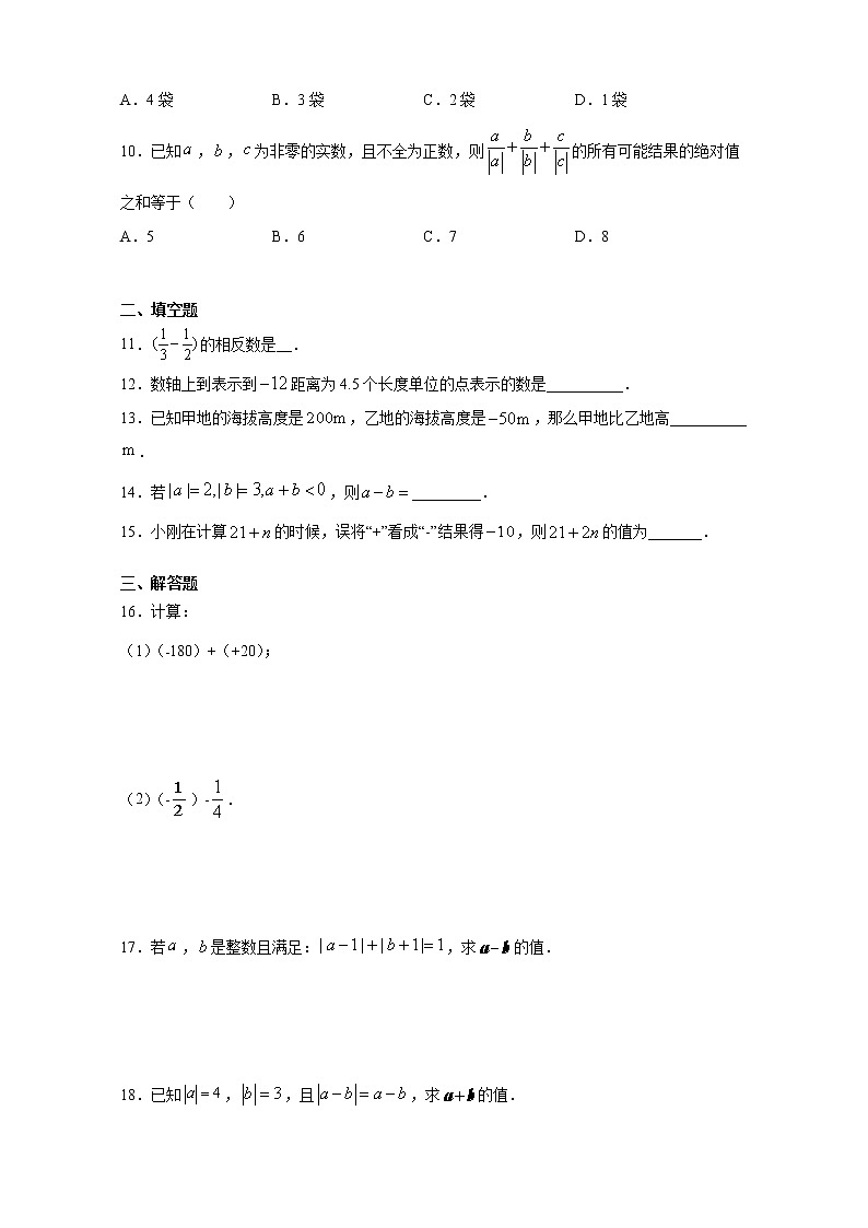 有理数的减法同步练习京改版数学七年级上册试卷第2页