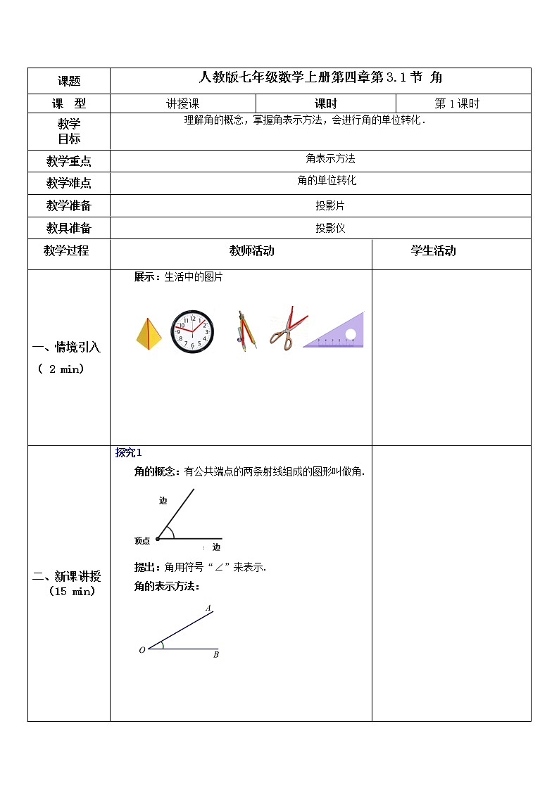 4.3.1角（课件+教案+练习）01