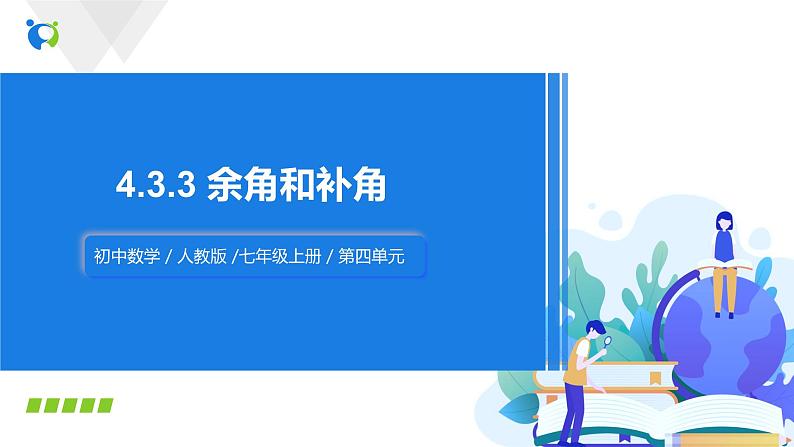 4.3.3余角和补角（课件+教案+练习）01