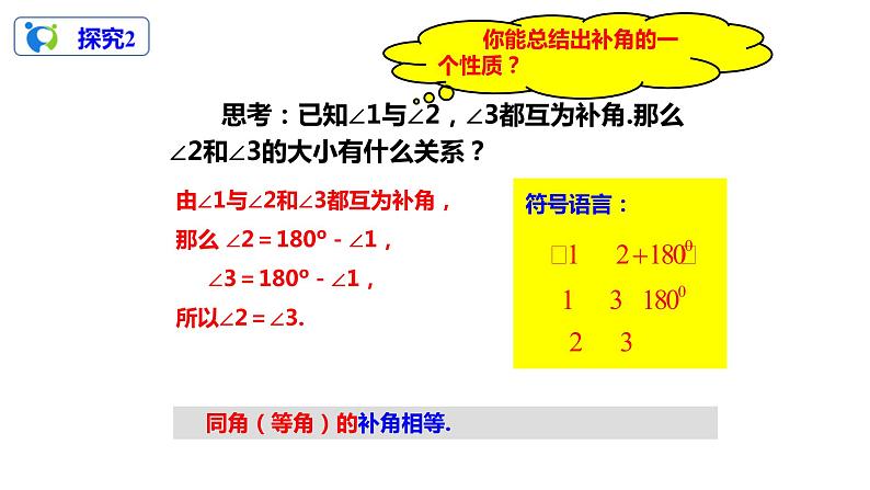 4.3.3余角和补角（课件+教案+练习）08