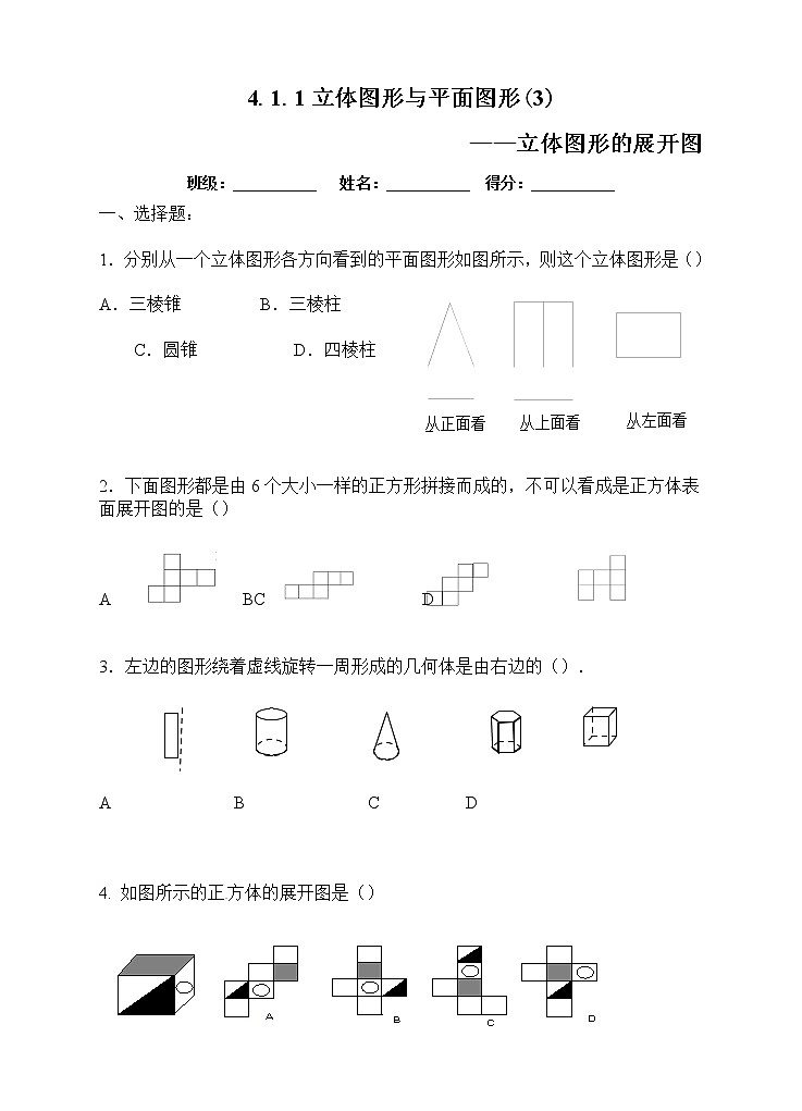 4.1.1立体图形与平面图形（3）课件+教案+练习）01