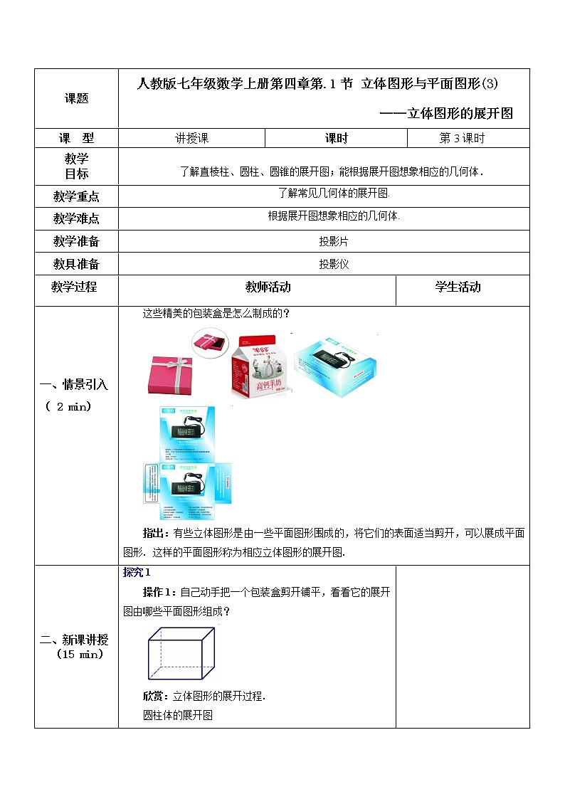 4.1.1立体图形与平面图形（3）课件+教案+练习）01