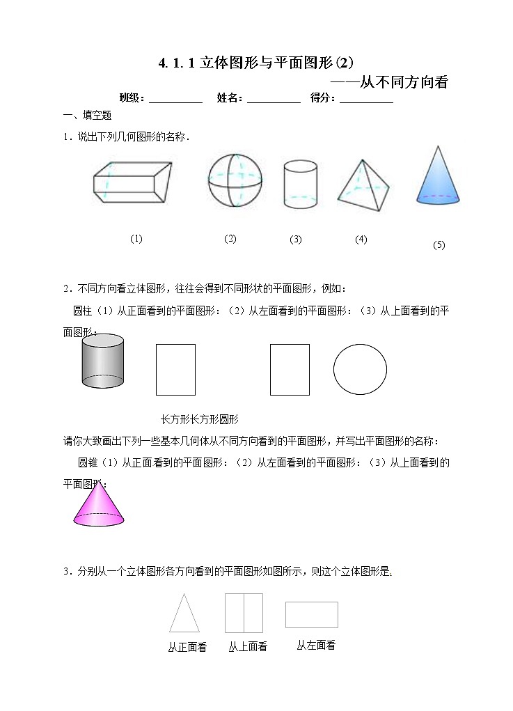 4.1.1立体图形与平面图形（2）（课件+教案+练习））01