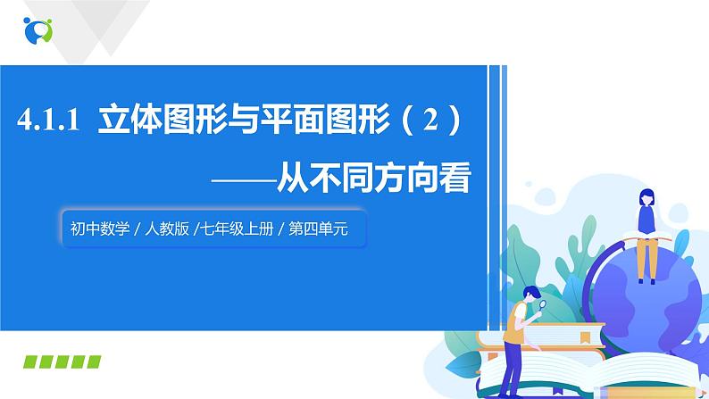 4.1.1立体图形与平面图形（2）（课件+教案+练习））01