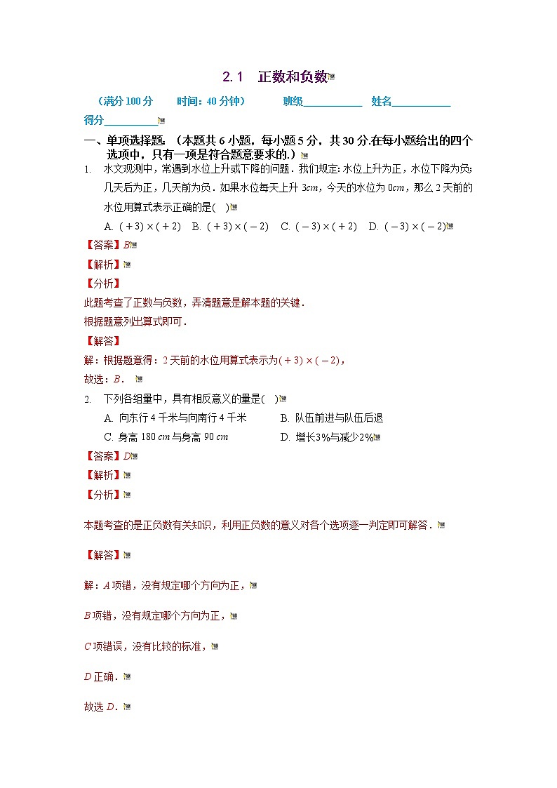 2021-2022学年七年级数学上册同步培优（苏科版）2-1  正数和负数（解析版）练习题第1页
