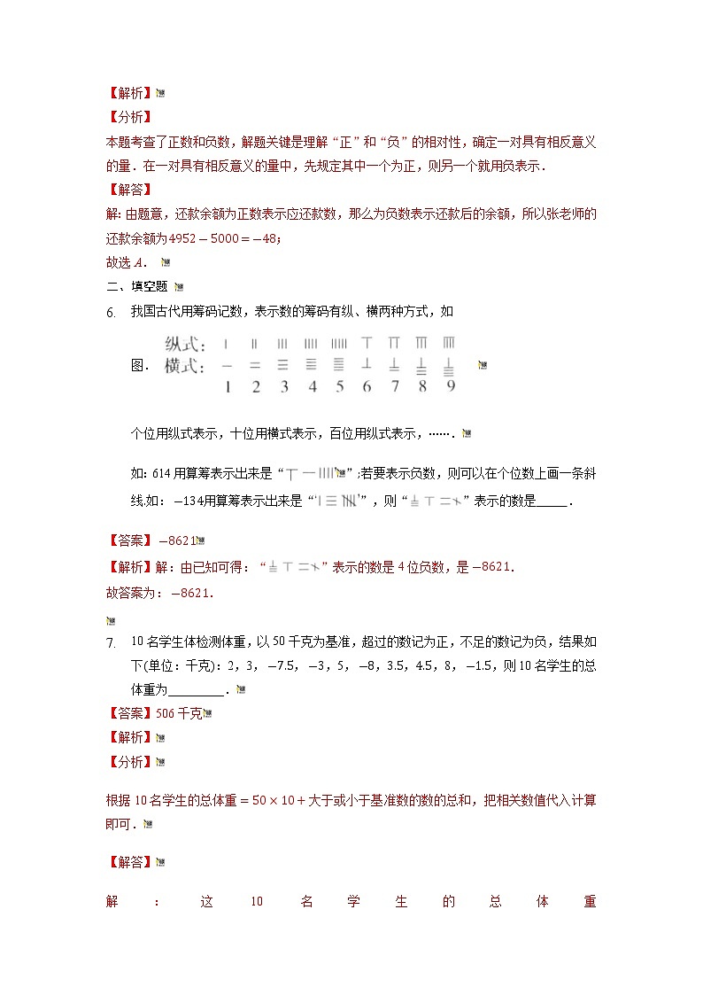 2021-2022学年七年级数学上册同步培优（苏科版）2-1  正数和负数（解析版）练习题第3页