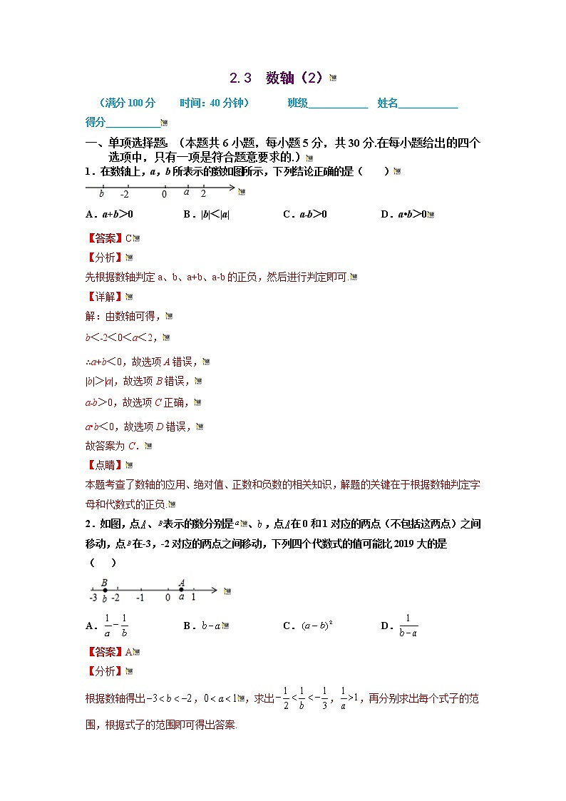 2021-2022学年七年级数学上册同步培优（苏科版）2-3  数轴（2）（解析版）练习题第1页