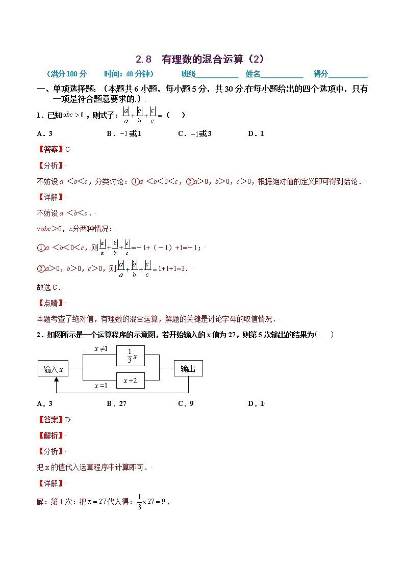 2021-2022学年七年级数学上册同步培优（苏科版）2-8  有理数的混合运算（2）（解析版）练习题第1页
